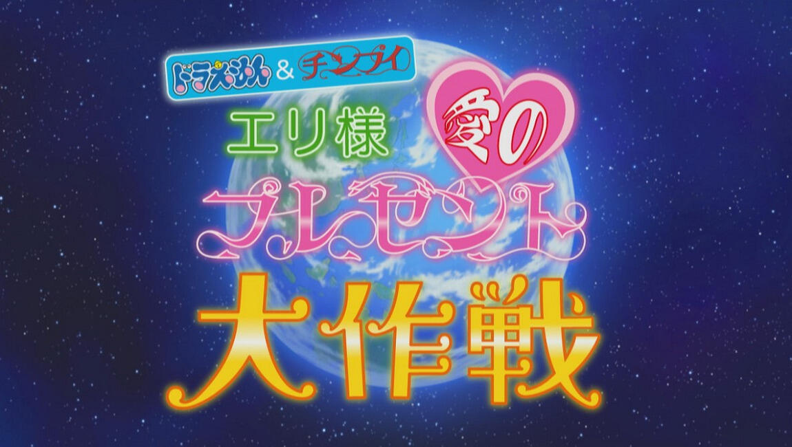 Doraemon & Chinpui: Eri-sama Ai no Present Daisakusen постер