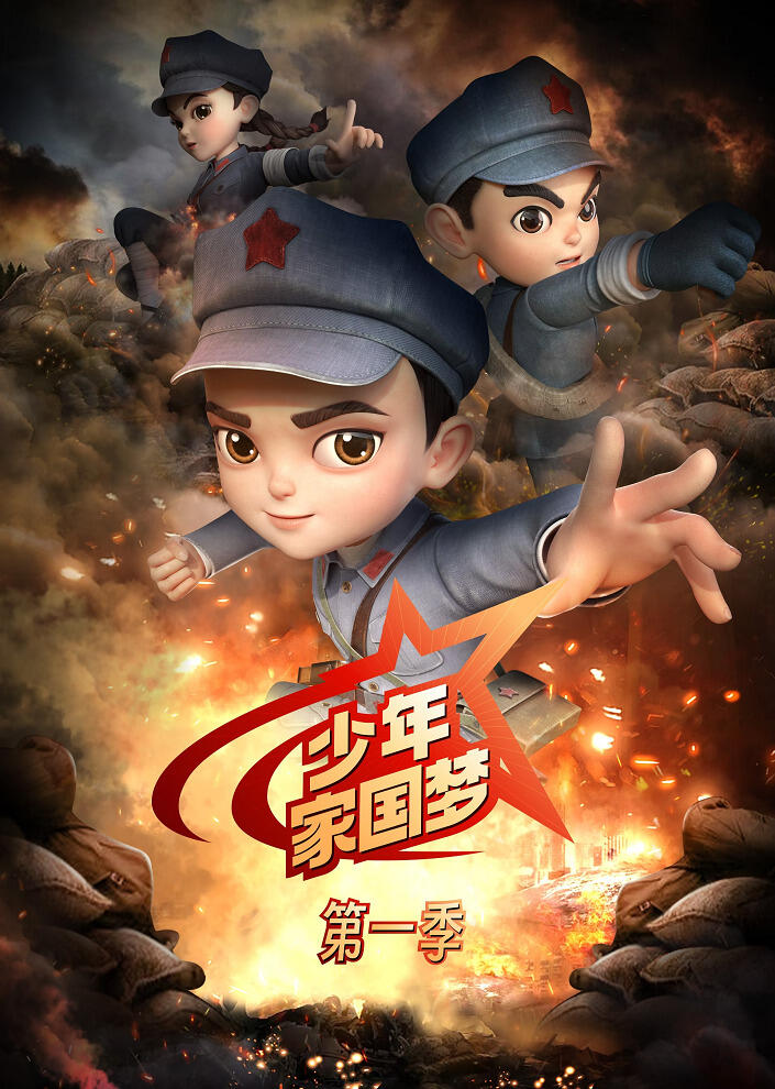 Shaonian Jia Guo Meng постер