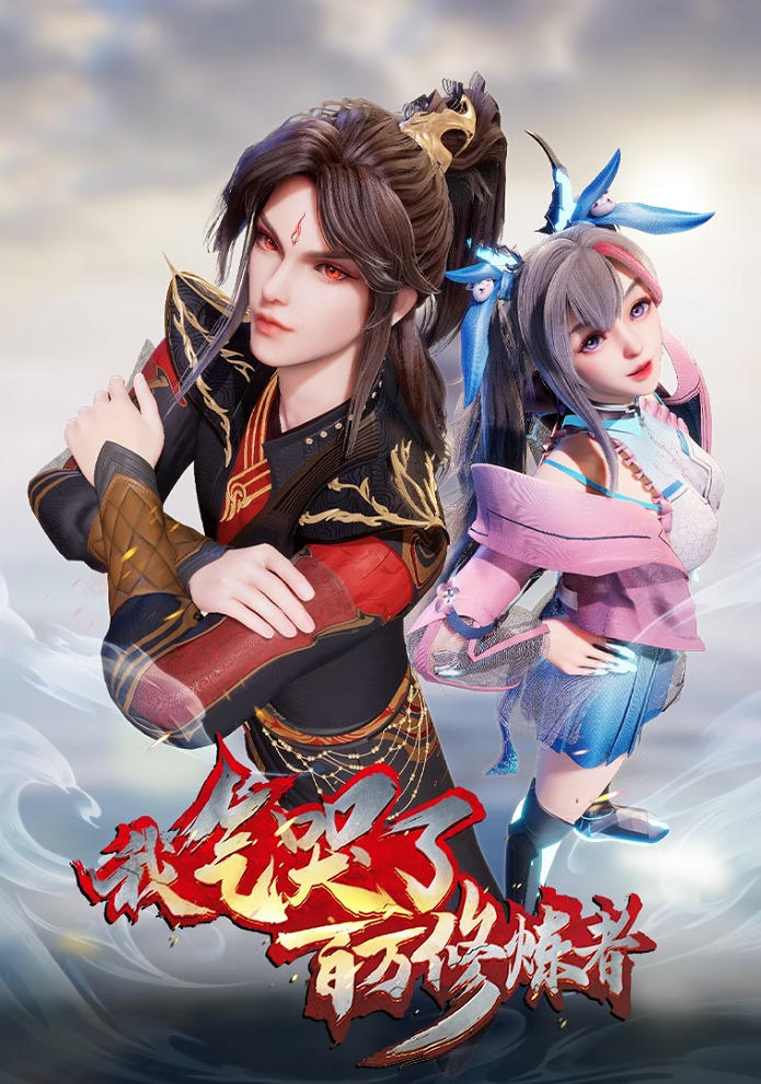 Wo Qi Ku Le Baiwan Xiulian Zhe 2nd Season постер