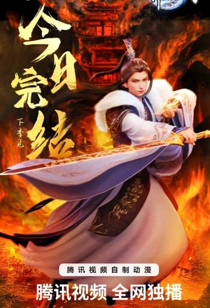 Wan Jie Du Zun 3rd Season постер
