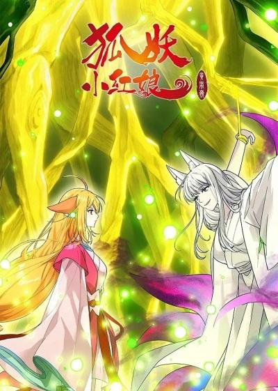 Huyao Xiao Hongniang 13: Huang Feng Ling Pian постер