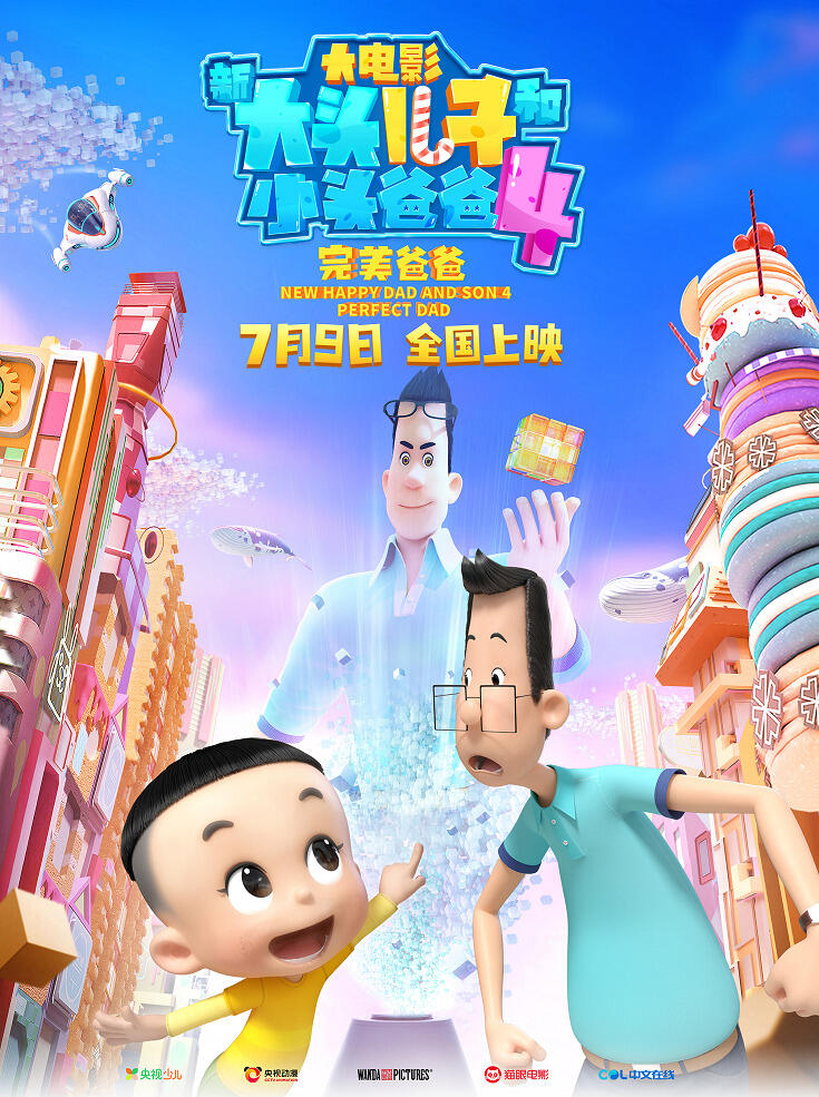Xin Datou Er Zi He Xiao Tou Baba 4: Wanmei Baba постер