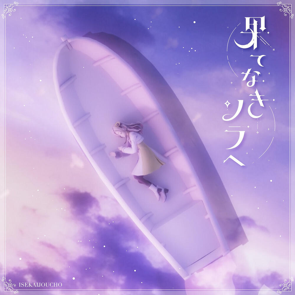Hatenaki Sora e постер