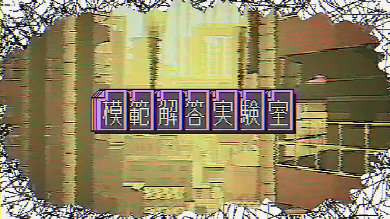 Mohan Kaitou Jikkenshitsu постер