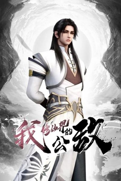 Wo, Xiu Xianjie De Gongdi постер