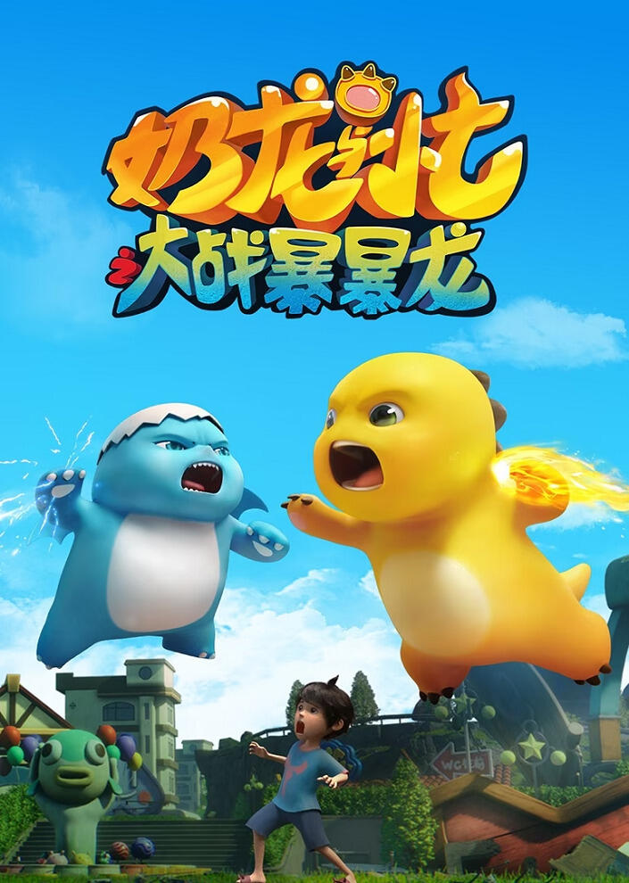Nai Long Yu Xiao Qi: Dazhan Baobao Long постер