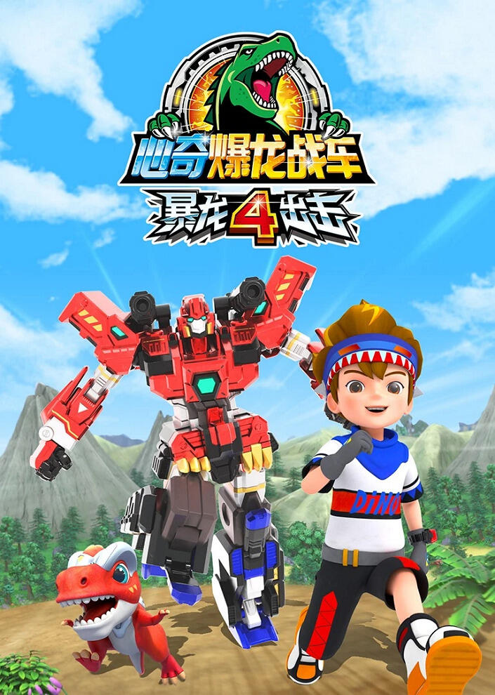 Xin Qi Bao Long Zhan Che: Bao Long Chuji 4 постер
