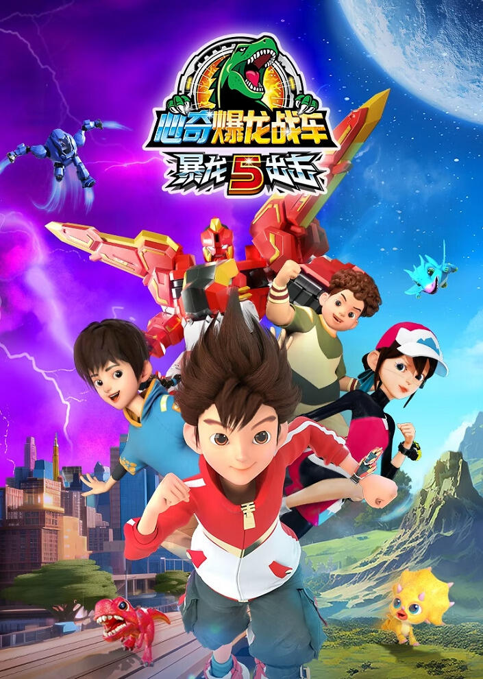 Xin Qi Bao Long Zhan Che: Bao Long Chuji 5 постер