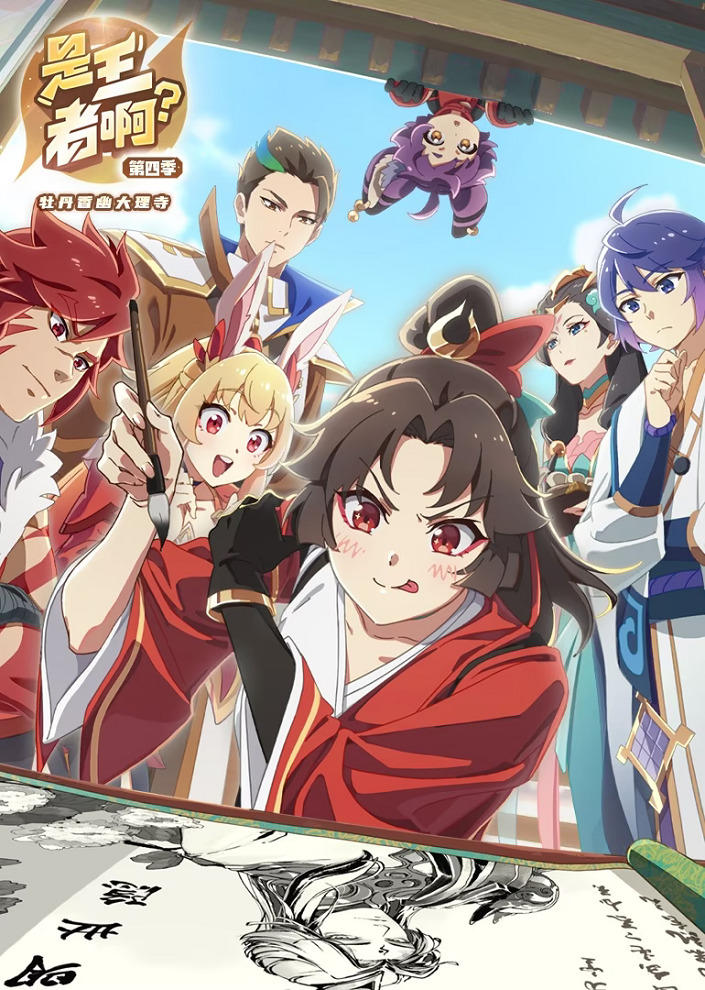 Shi Wangzhe A? 4th Season постер