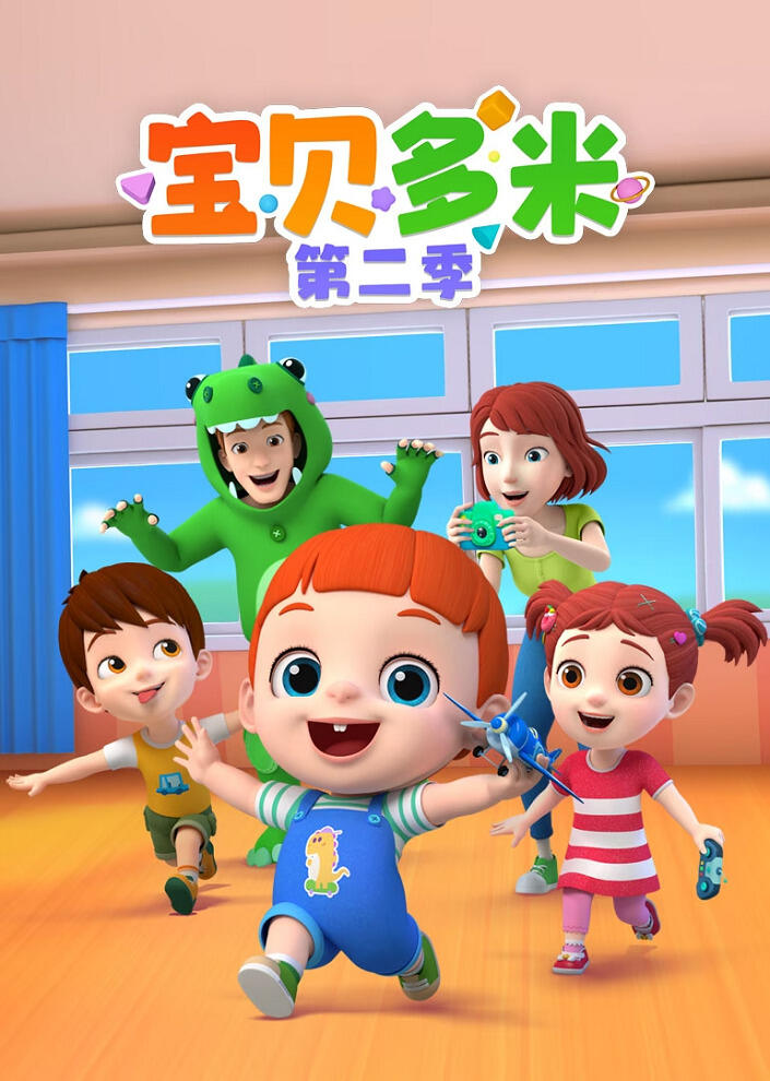 Baobei Duomi 2nd Season постер