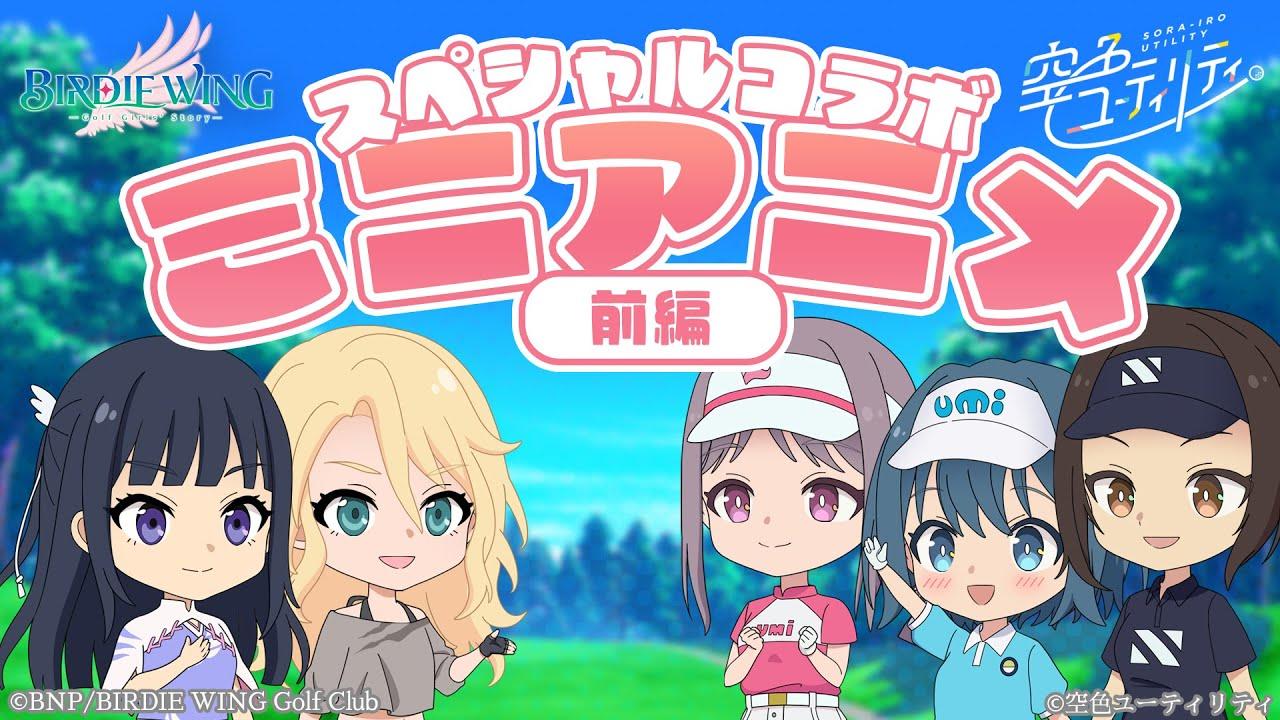 Sorairo Utility x Birdie Wing: Golf Girls' Story Mini Anime постер
