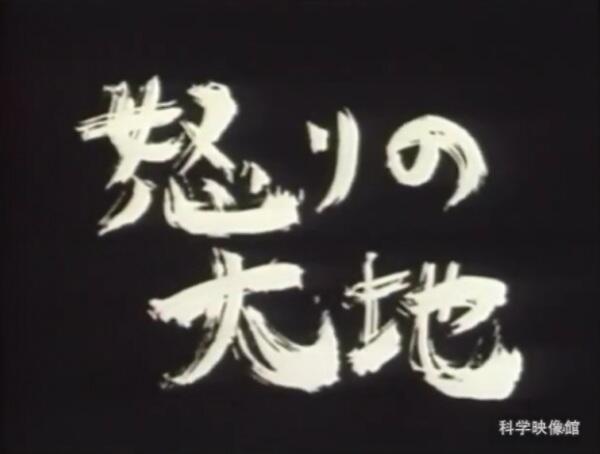 Ikari no Daichi постер