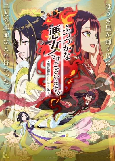 Futsutsuka na Akujo dewa Gozaimasu ga: Suuguu Chouso Torikae Den постер