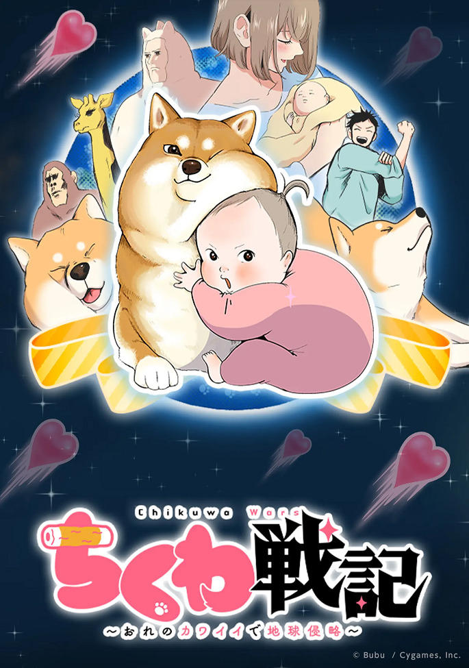 Chikuwa Senki: Ore no Kawaii de Chikyuu Shinryaku постер