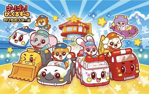 Go! Go! Vehicle Zoo: Vehicle Star-hen постер