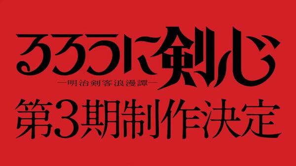 Rurouni Kenshin: Meiji Kenkaku Romantan 3rd Season постер