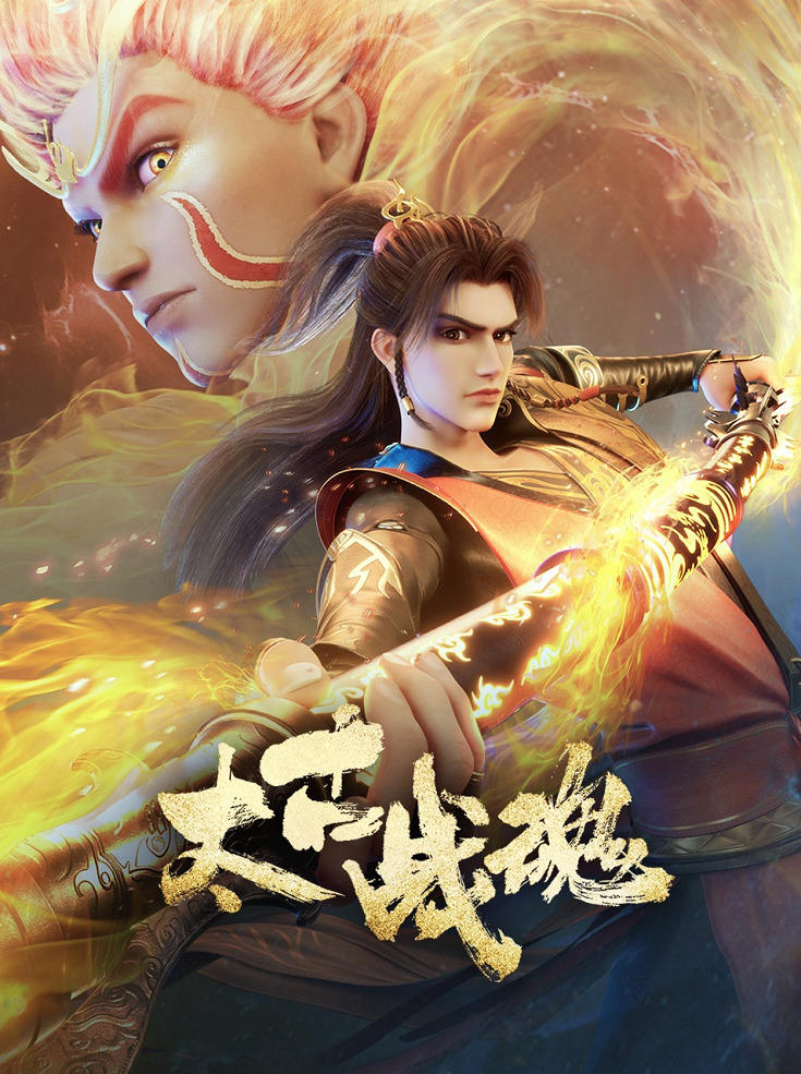 Taigu Zhan Hun постер