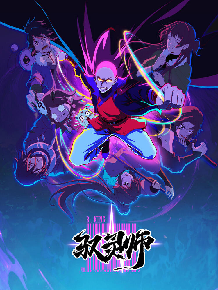 Yu Ling Shi постер