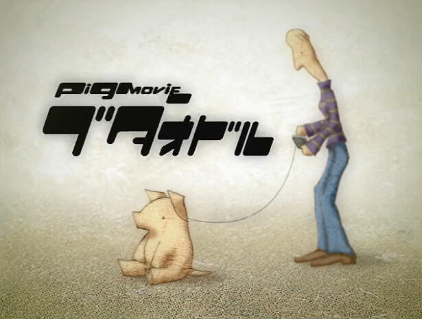 Pig Movie Butaodor постер