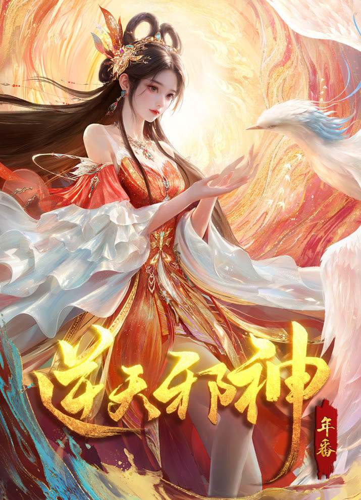 Nitian Xie Shen: Nian Fan постер