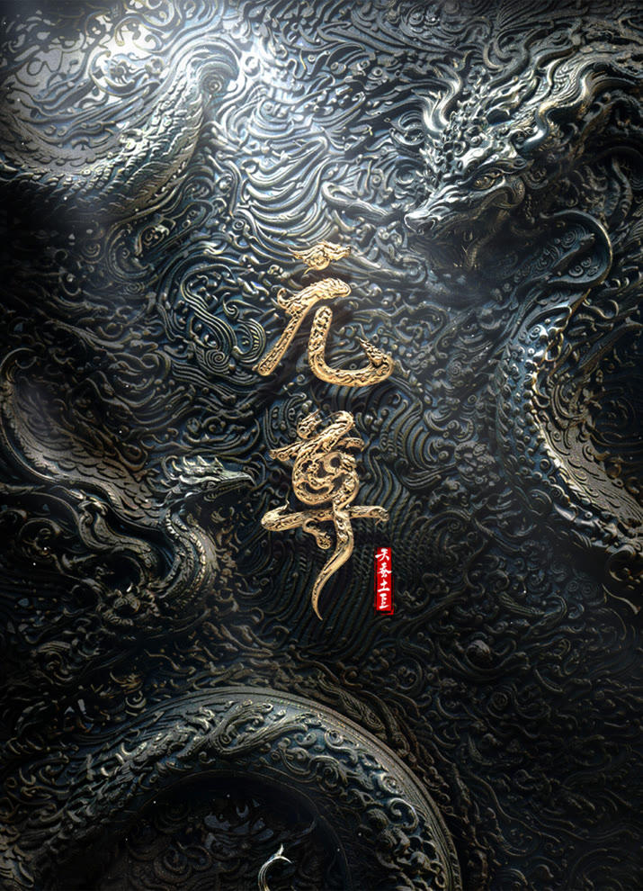Yuan Zun: Nian Fan постер