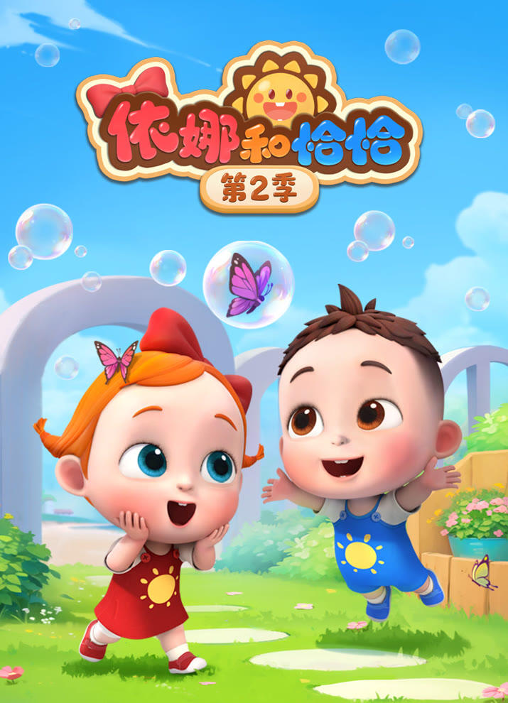 Yi Na He Qiaqia 2nd Season постер
