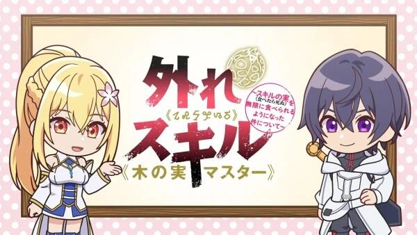Hazure Skill "Kinomi Master": Skill no Mi (Tabetara Shinu) wo Mugen ni Taberareru You ni Natta Ken ni Tsuite Mini Anime постер