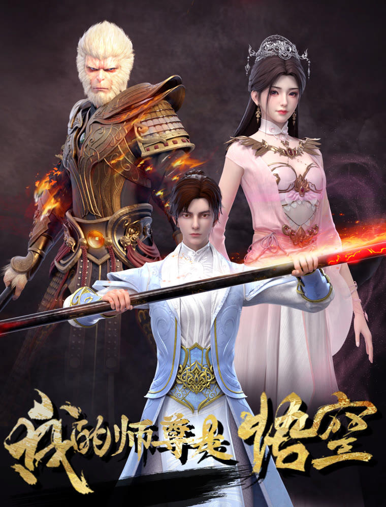 Wo de Shizun Shi Wukong постер