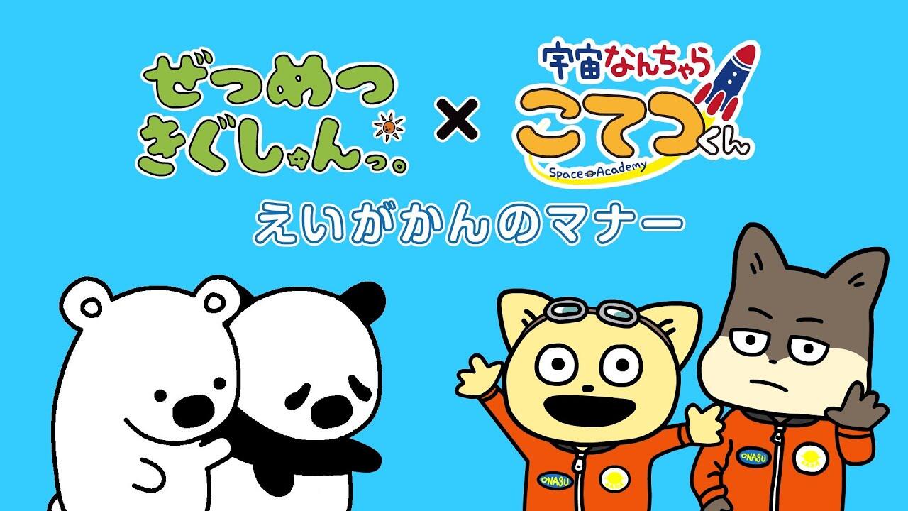 Zetsumetsu Kigu-shun. x Uchuu Nanchara Kotetsu-kun Gekijou Manner Douga постер