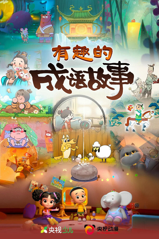 Youqu de Chengyu Gushi постер