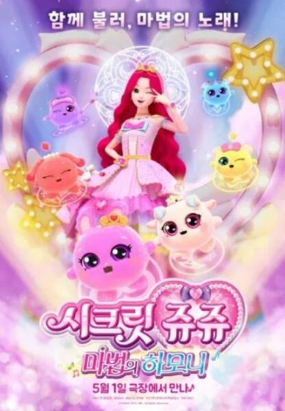 Secret Jouju: Magic Harmony постер
