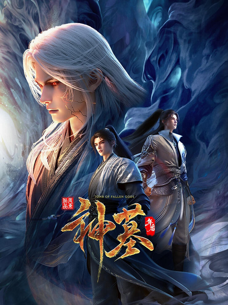 Shen Mu: Nian Fan постер