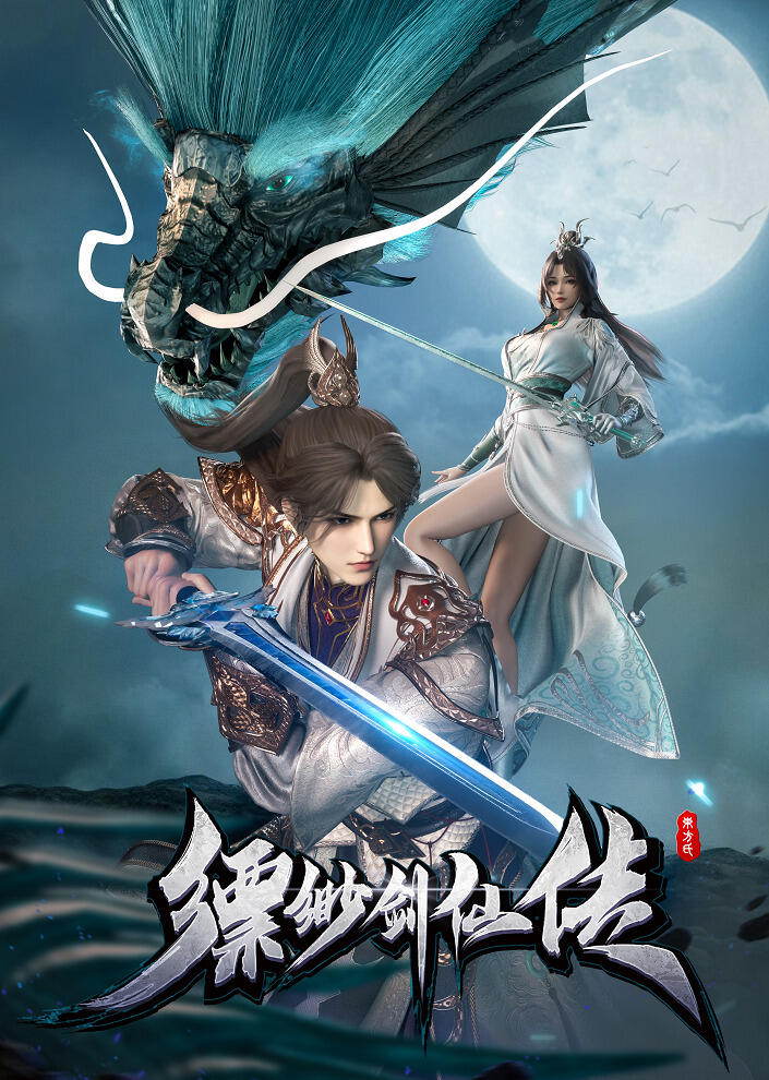 Piaomiao Jian Xian Zhuan постер