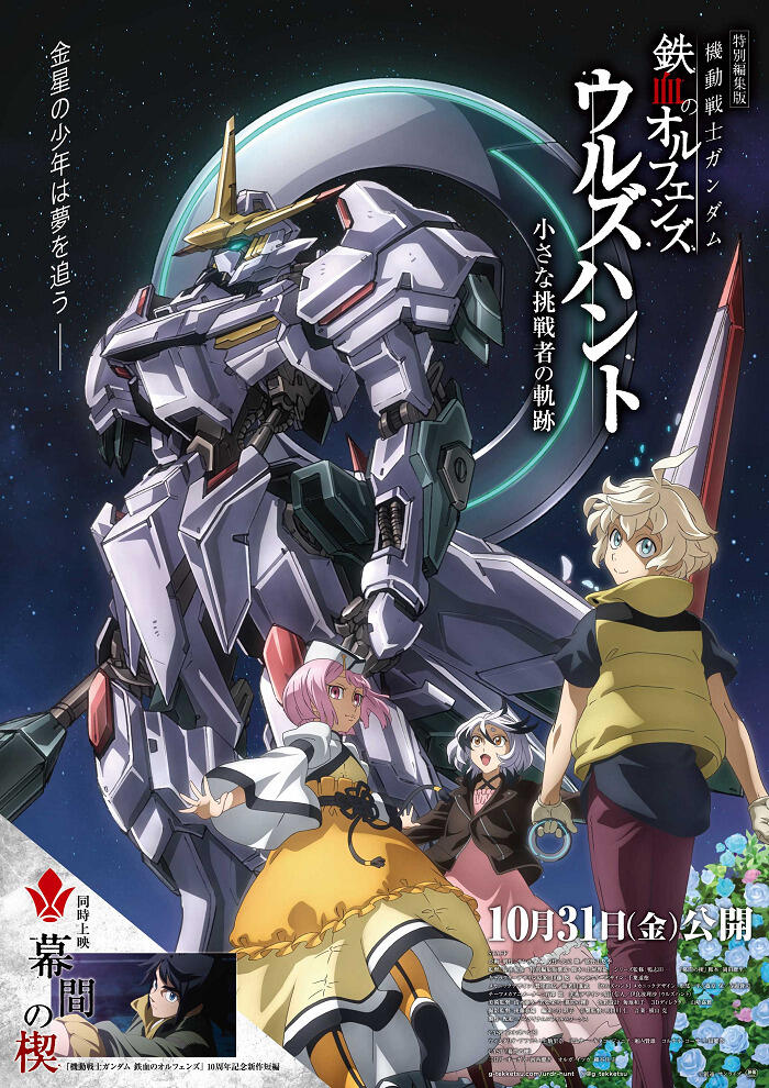 Kidou Senshi Gundam: Tekketsu no Orphans - Makuai no Kusabi постер