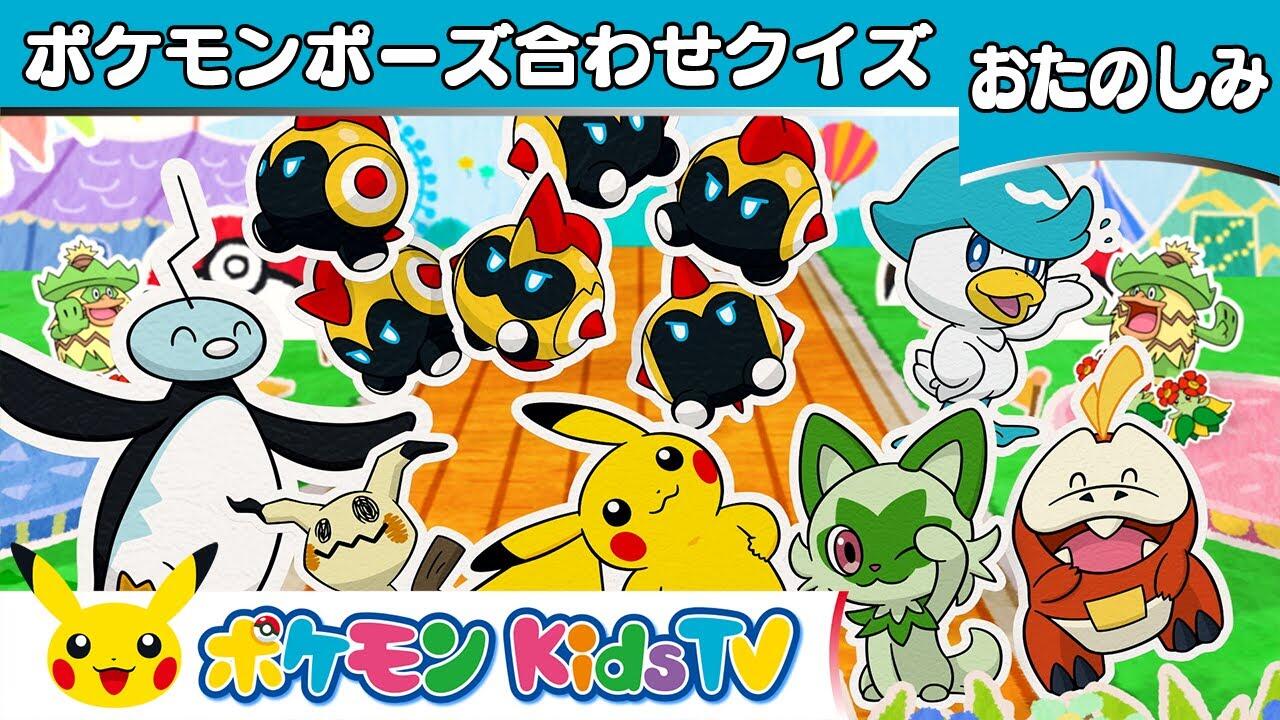 Pokemon Pose Awase Quiz постер