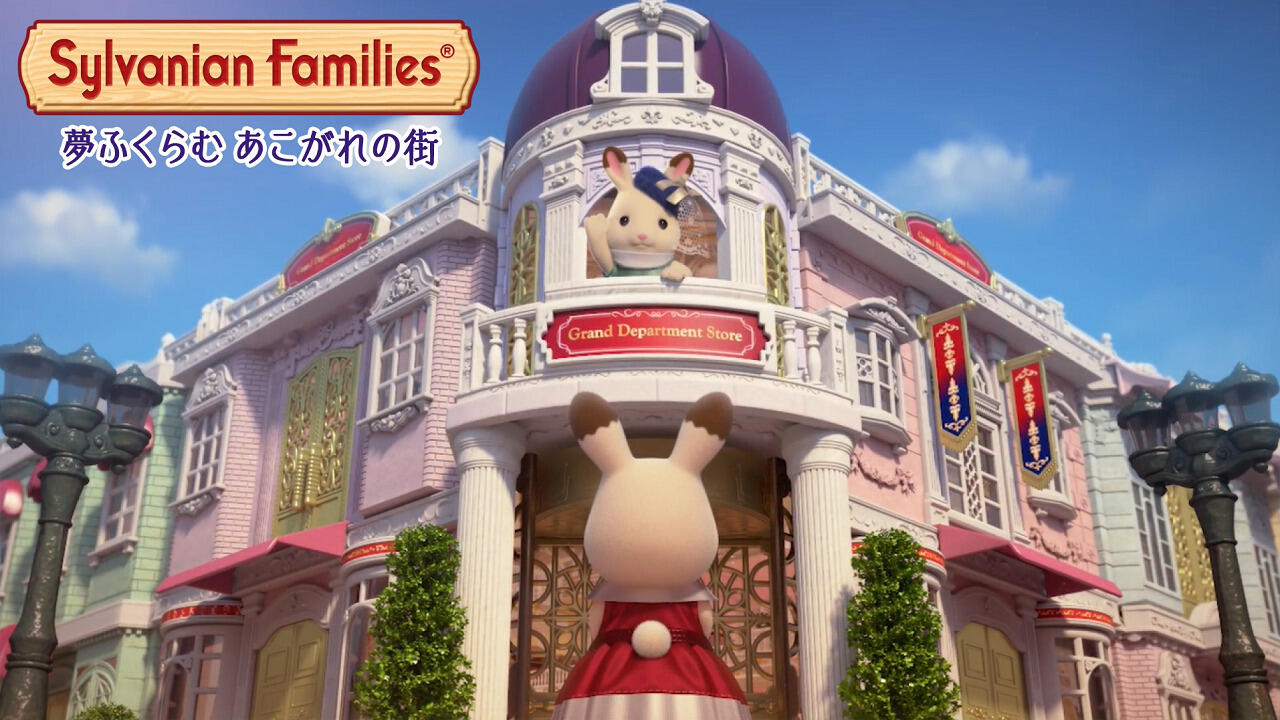 Sylvanian Families: Yume Fukuramu Akogare no Machi постер