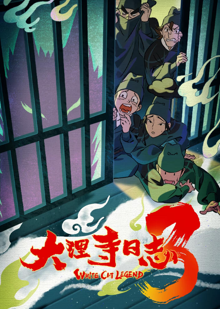 Da Li Si Rizhi 3rd Season постер