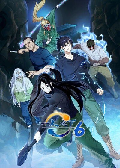 Yi Ren Zhi Xia 6 постер