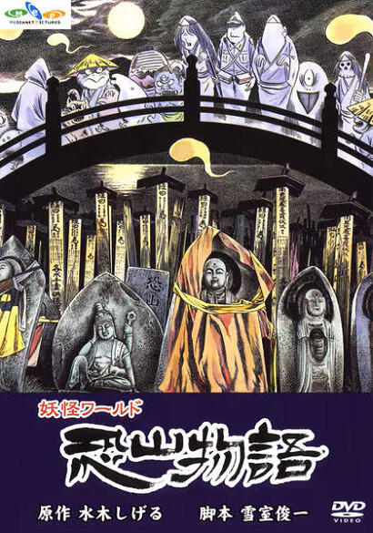 Mizuki Shigeru no Youkai World: Osorezan Monogatari постер