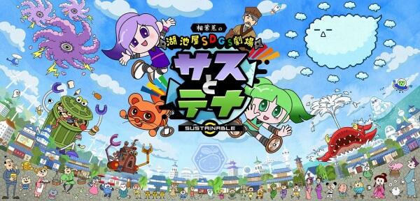 Koikeya SDGs Gekijou Suss to Tina Season 6 постер