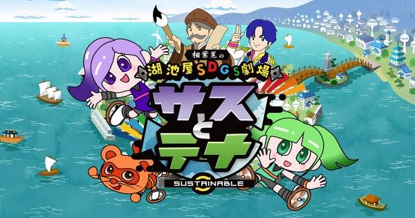 Koikeya SDGs Gekijou Suss to Tina Season 2 постер