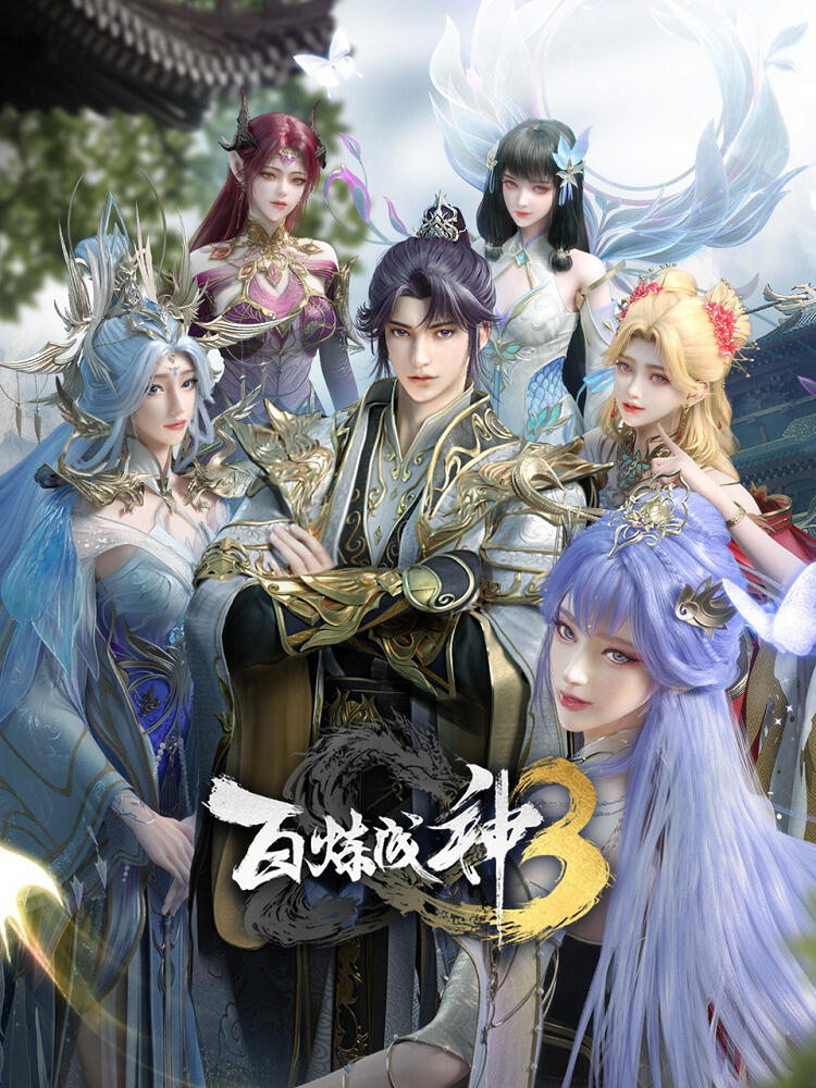 Bai Lian Cheng Shen 3 постер