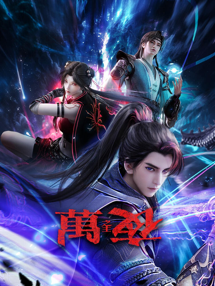 Wan Ye Zhi Zhu постер