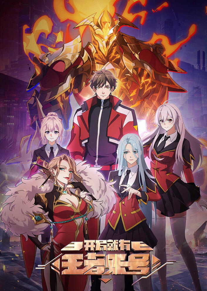 Kaiju Jiu You Wangzhe Zhanghao постер