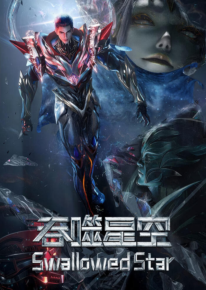 Tunshi Xingkong Movie: Juezhan Yuanshi Xing постер