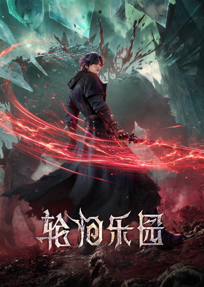 Lun Hui Leyuan постер