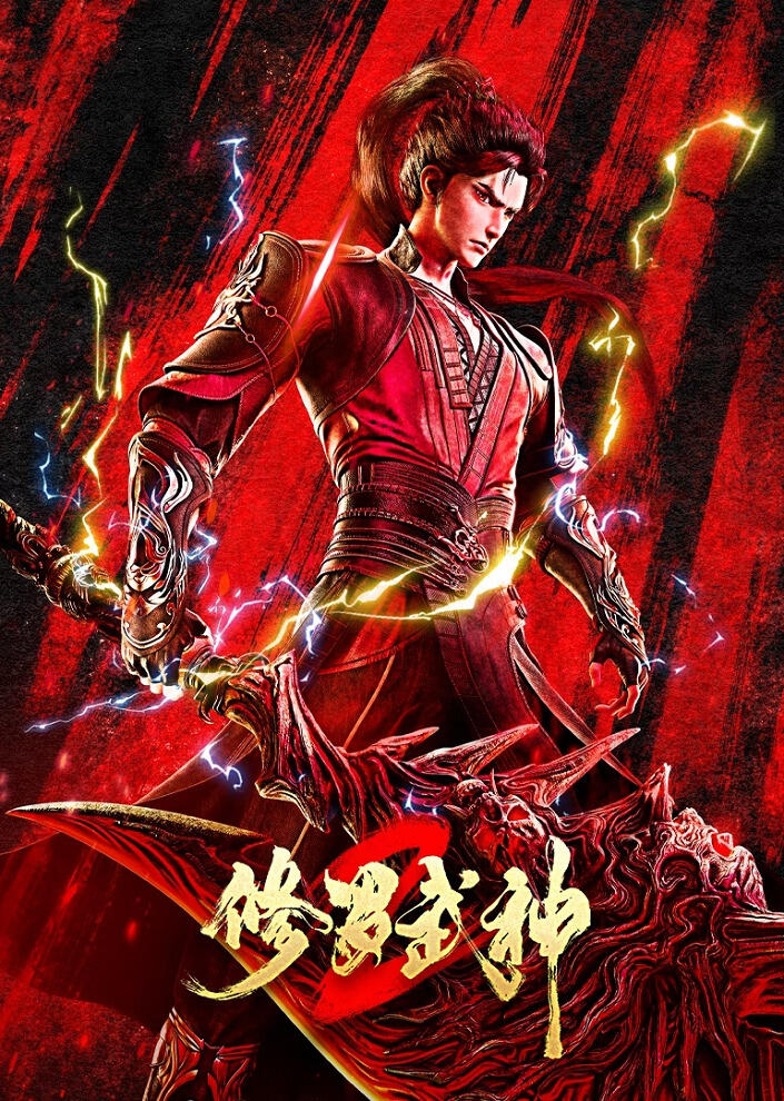 Xiuluo Wushen 2 постер