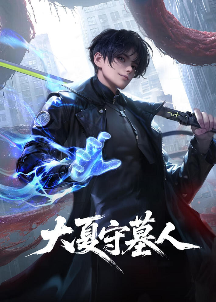 Da Xia Shou Mu Ren постер