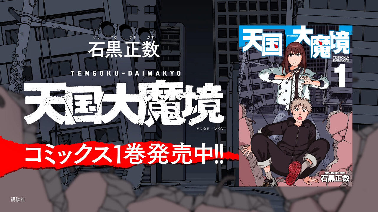 Tengoku Daimakyou Manga PV постер