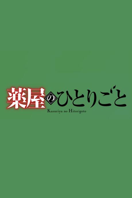 Kusuriya no Hitorigoto 3rd Season Part 2 постер